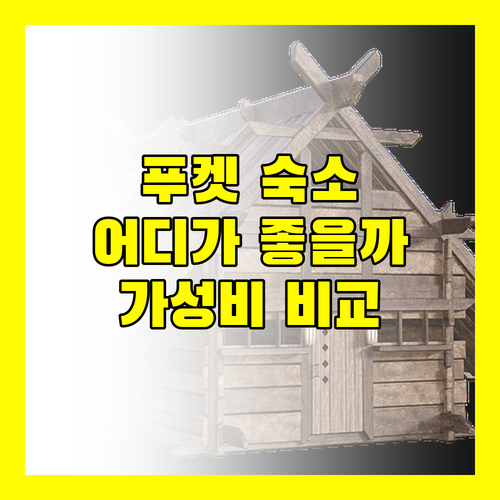 가성비 푸켓 여행 6th 애비뉴 수린 비치 vs 힐튼 가든 인 푸켓 당신의 선택은?