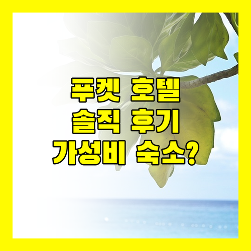 투어 드 푸켓 호텔, 가성비 숙소일까? 솔직 후기와 주변 정보 완벽 분석!