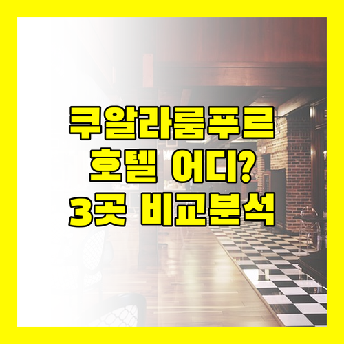 쿠알라룸푸르 호텔 어디가 좋을까 W 호텔, Four Points, Sky Suites 비교 분석!