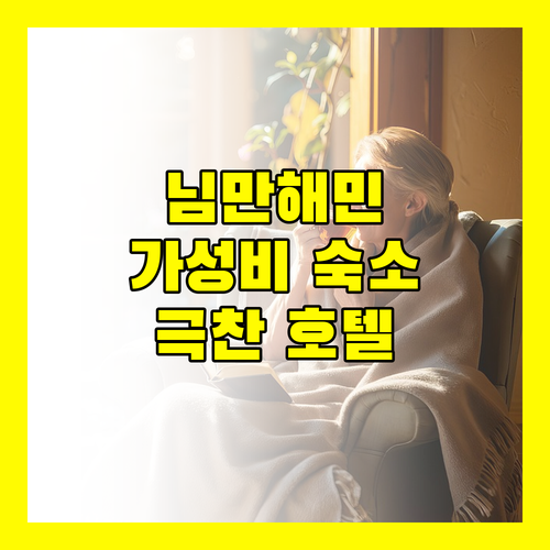 님만해민 가성비 호텔 완벽 분석 여행객이 극찬한 숙소는