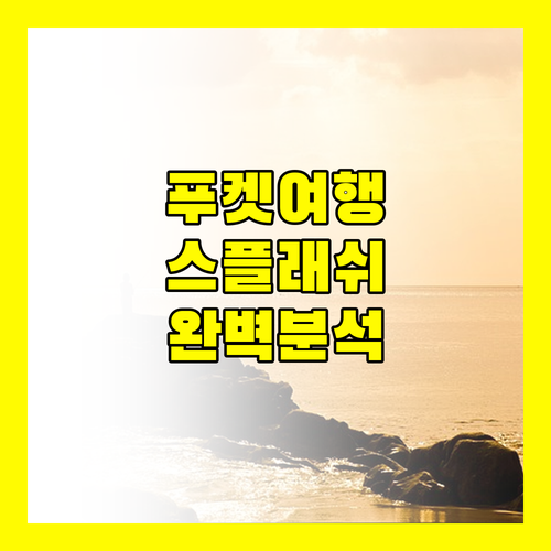 푸켓 여행객 필독 스플래쉬 비치 리조트 마이카오 SHA 플러스+ 완벽 분석