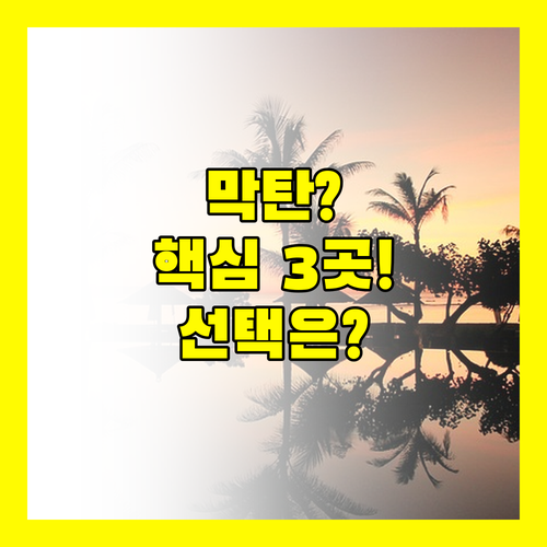 막탄 3대 리조트 당신의 취향을 저격할 곳은 어디