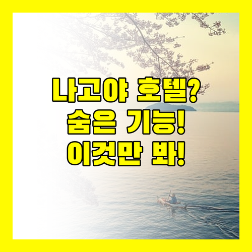 나고야역 호텔에 이런 기능이? 여행 고수가 알려주는 숙소 고르는 법
