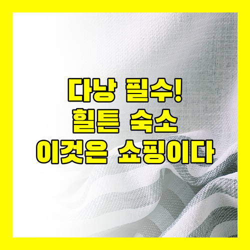 쇼핑과 관광 모두 잡는 다낭 여행? 힐튼 다낭 호텔의 특별한 매력