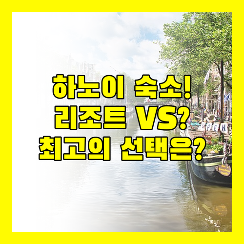 리조트와 아파트 중 당신의 하노이 숙소 취향은 무엇인가요?