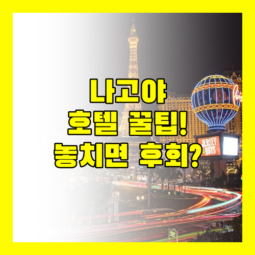 나고야 여행 준비 나에게 딱 맞는 호텔 찾는 비법은?