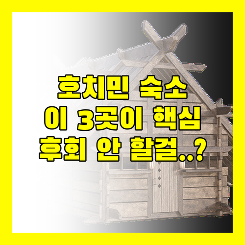 혼자 혹은 가족과 함께 호치민 숙소 이 3곳이면 충분해요