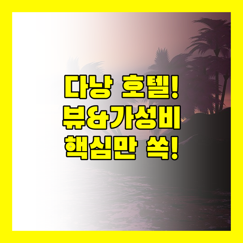 다낭 여행, 뷰와 가성비 다 잡는 최고의 호텔은 어디일까?