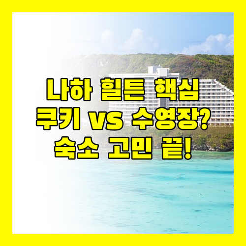 나하 더블트리 힐튼의 반전 맛집 쿠키인가 최고 수영장인가 나에게 맞는 숙소는