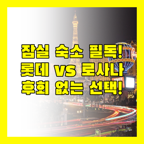 잠실 송파 여행 필독 롯데호텔 월드 잠실 스테이 로사나 후회 없는 호텔 선택법