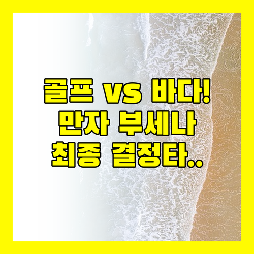 골프 VS 해양 액티비티 오키나와 리츠칼튼 만자 비치 부세나 핵심 차이점 5가지
