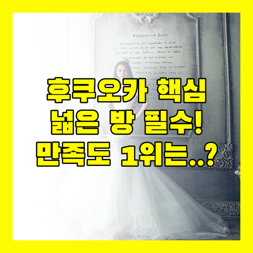 좁은 방 걱정 끝 후쿠오카 여행 숙소 넓은 객실과 서비스 만족도 1위는?