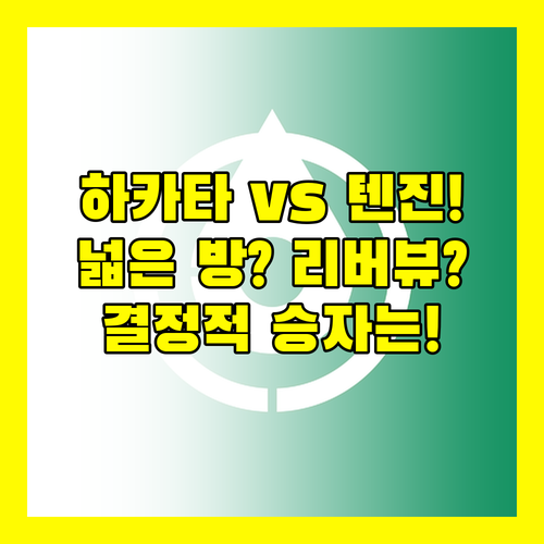 후쿠오카 호텔 대결 하카타 넓은 방 vs 텐진 리버뷰 레지던스 승자는