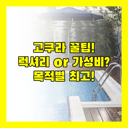 고쿠라 호텔 예약 전 필수 확인 접근성 럭셔리 가성비 목적별 최고 선택
