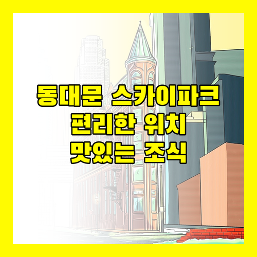 동대문 호텔 스카이파크 1호점! 편리한 위치와 맛있는 조식으로 완벽한 하루를 보내세요