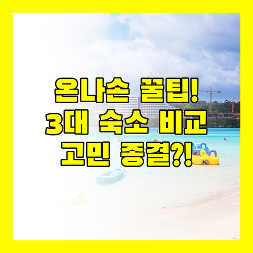 온나손 숙소 고민 종결 몬토레 만좌모 쉐라톤 장단점 비교 총정리