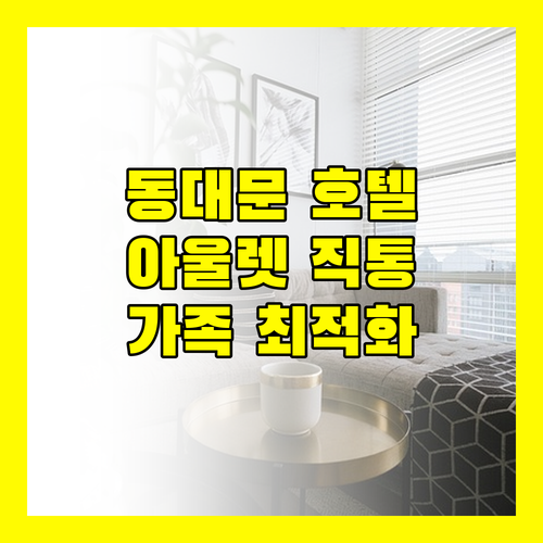동대문 스카이파크 킹스타운 호텔 현대 아울렛 직통 연결! 가족 여행에 최적화된 선택은 아닐까요?