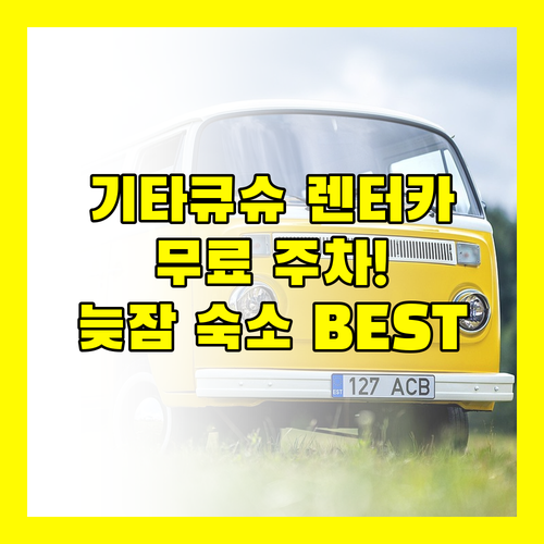 기타큐슈 렌터카 여행 필독 무료 주차와 늦은 체크아웃 가능한 호텔 BEST 3